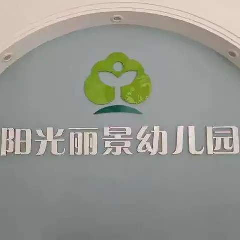 “学习促提升 蓄力共成长” 阳光丽景幼儿园《3-6岁儿童学习与发展指南》学习培训