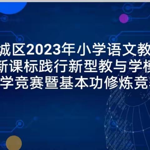 【深化能力作风建设】抢时机 落课标 重修炼 促成长 ——阿城区2023年小学语文新课标践行新型教与学模式教学竞赛暨基本功修炼竞赛