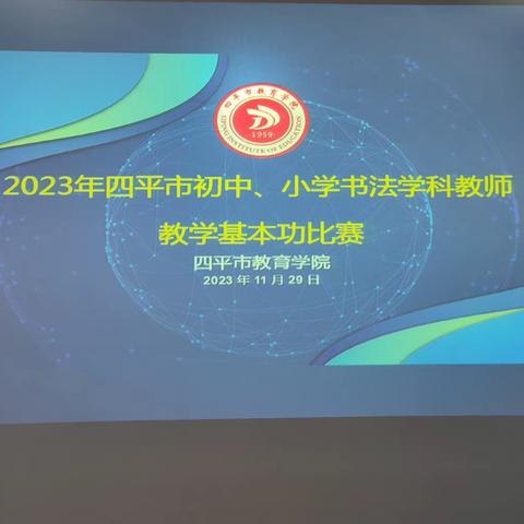 四平市初中、小学书法学科教师教学基本功比赛—双辽参赛队纪实