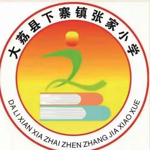 童心同心  共筑初心 大荔县荔东教育集团下寨镇张家小学隆重举办第四届校园艺术节庆六一暨课后服务展演活动