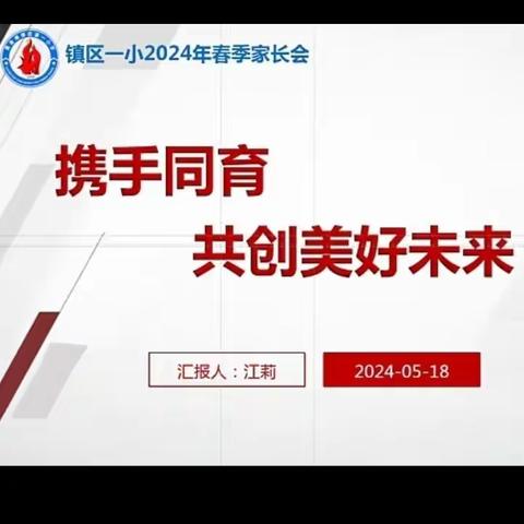 【十大攻坚 整治提升】双向奔赴赋能成长  家校共育筑梦未来——黄金埠镇区第一小学家长会