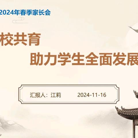 家校共育 助力学生全面发展——黄金埠镇区第一小学2024秋季家长会