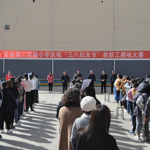 巾帼如花     绽放芳华——盂县第二实验小学庆祝“三八妇女节”教职工趣味大赛