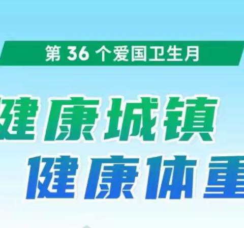 [双争进行时]联纺东街道永安里社区开展第36个爱国卫生月“健康城镇 健康体重”爱心义诊活动