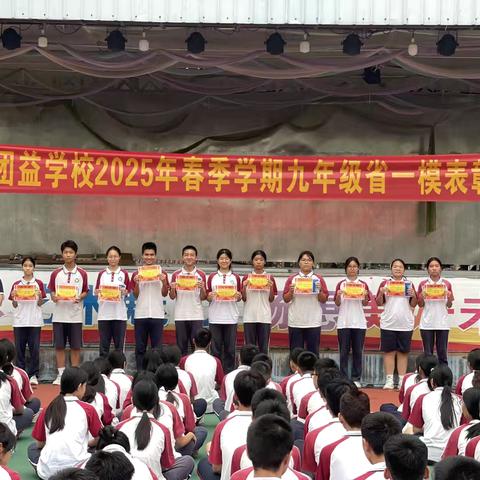 中山市东区团益学校2025年春季学期九年级省一模表彰大会