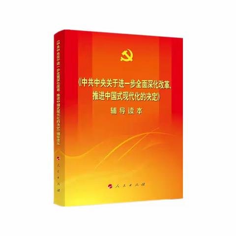 深入学习二十届三中全会决定——全面提高干部现代化建设能力