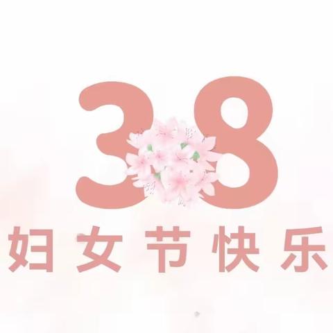 温暖三月，浓情相伴——石庭中心幼儿园3·8妇女节活动