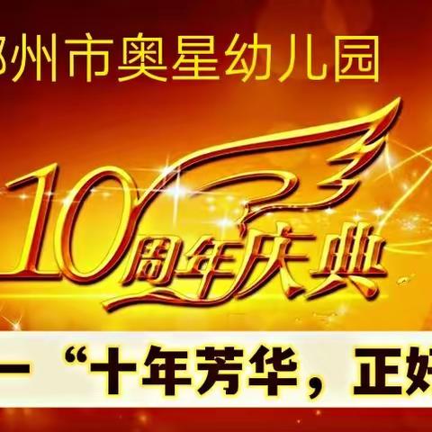 “十年芳华，正好有你！”奥星幼儿园十周年暨六•一庆典