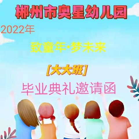 2022年奥星幼儿园大大班毕业典礼邀请函