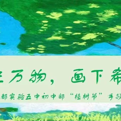 春生万物，画下希望——于都实验五中初中部“植树节”手抄报比赛