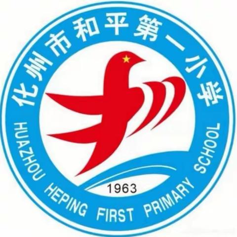 “快乐出行，研学于心”一一化州市和平第一小学研学活动