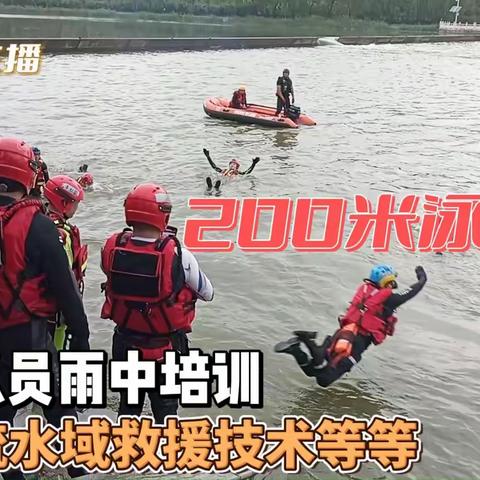 河南善豚救援等队员实训，风雨无阻，200米泳、湾流等水域救援技术提升