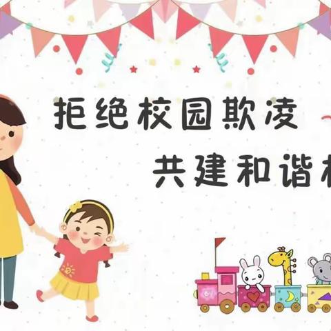 【贝乐睿幼儿园】——《拒绝校园霸凌》安全教育活动