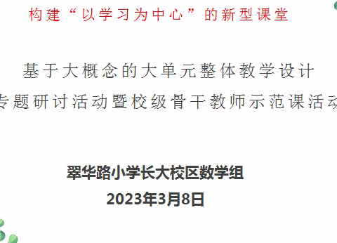 【旗帜领航•引领】二十大精神我践行 立足岗位树典型——翠华路小学长大校区骨干示范课数学专场