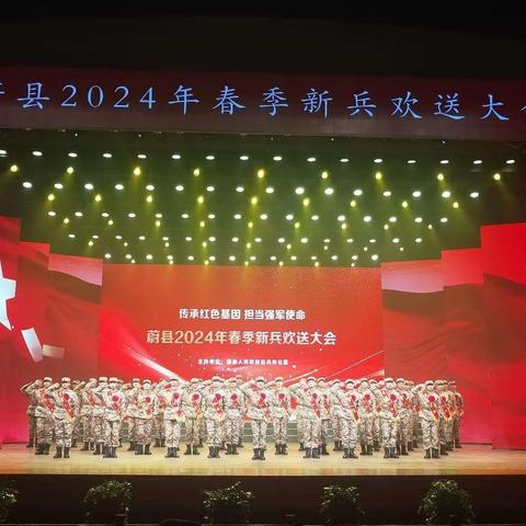 蔚县举行2024年春季新兵欢送大会