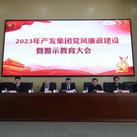 产发集团召开2023年党风廉政建设暨警示教育大会