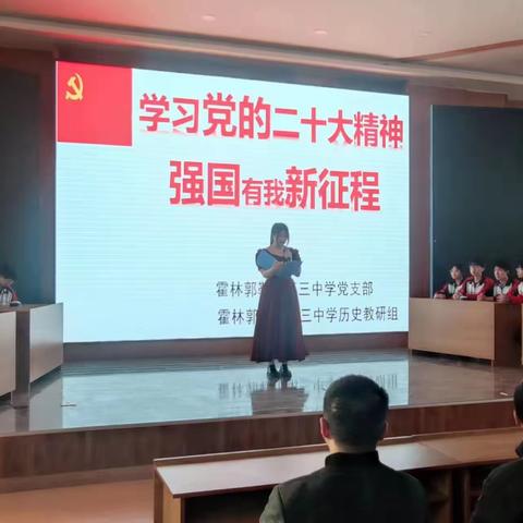 霍林郭勒市第三中学开展“党的二十大精神进课堂”系列活动