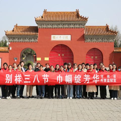 别样三八节 巾帼绽芳华---河南省内黄监狱女职工踏青访古活动