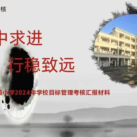 稳中求进   行稳致远——北城街道东前小学2024年目标管理考核