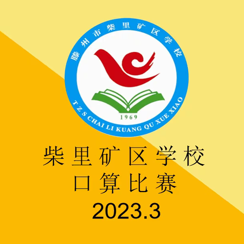 口算练思维，比赛展精彩——记柴里矿区学校口算比赛