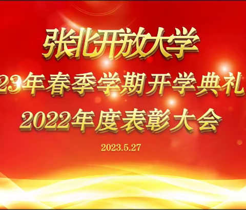 张北开放大学隆重召开2023年春季学期新生开学典礼暨2022年度表彰大会