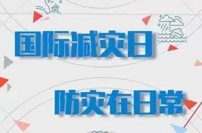 “国际减灾日，防灾在日常” ——抚松县抽水乡学校国际减灾日安全知识宣传