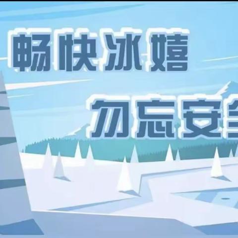 冰雪来袭    安全守护——抚松县抽水乡学校冰雪安全温馨提示