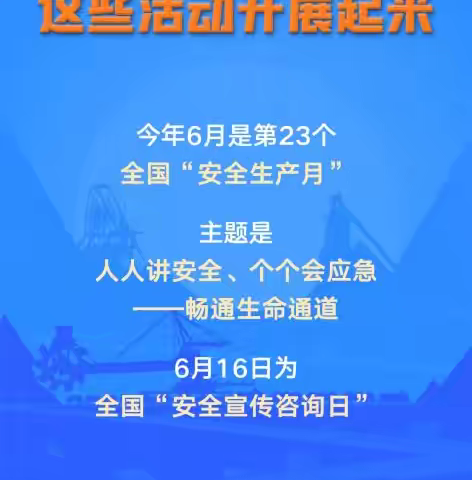 人人讲安全，个个会应急——畅通生命通道 ———抚松县抽水乡学校第23个“安全生产月”安全教育宣传倡议书