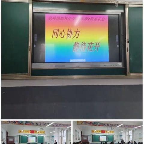 家校共育·成长同行 ——泉林镇泉林小学家长会