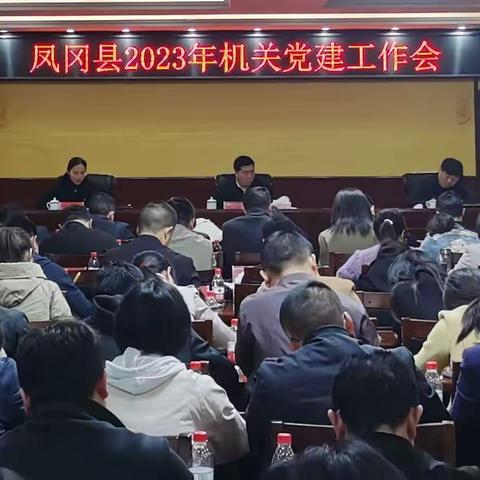 凤冈县召开2023年机关党建工作会