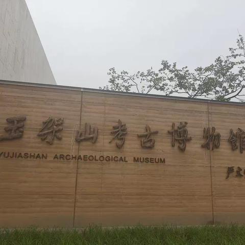 探索历史，动手成长——玉架山考古博物馆研学活动意义