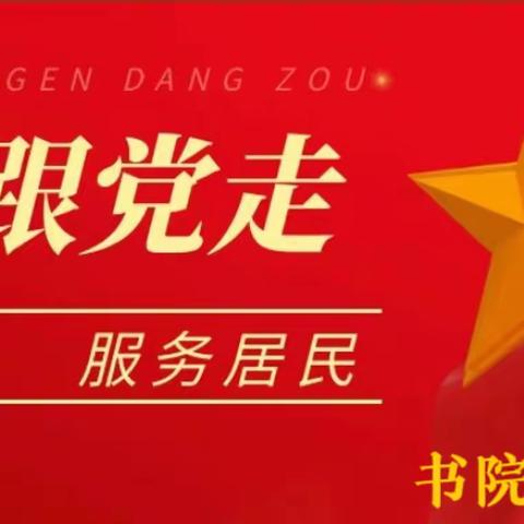 党建引领   连心共建——书院社区2023年第三季度党建联席会议暨共驻共建协议签订仪式