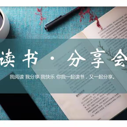 【党建引领文明实践   全民读书浸润心灵】书院社区开展读书分享会活动