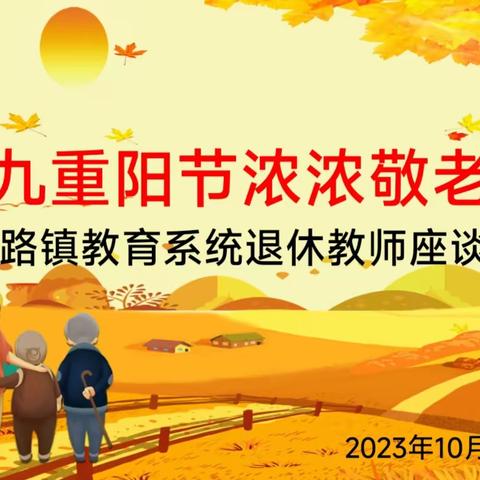 九九重阳节，浓浓敬老情 ——分路镇教育系统召开退休教师座谈会