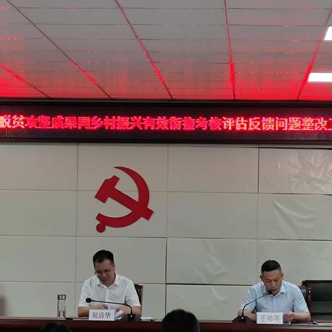 余干县2022年度巩固拓展脱贫攻坚成果同乡村振兴有效衔接考核评估反馈问题整改工作调度会召开