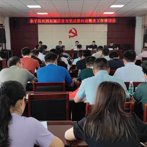 余干县巩固拓展脱贫攻坚成果问题整改工作推进会召开