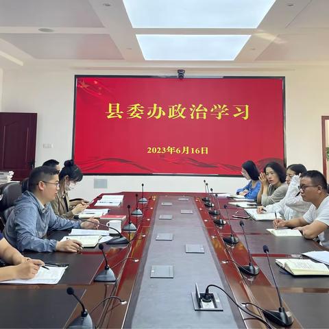 县委办开展政治理论学习