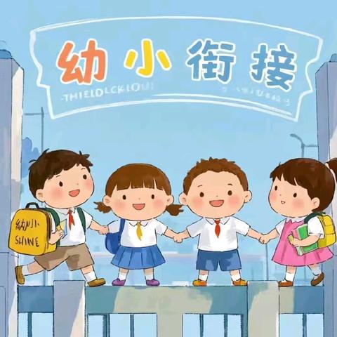 幼小携手同行，共谱成长新篇——四家嘴小学附属幼儿园幼小衔接系列活动