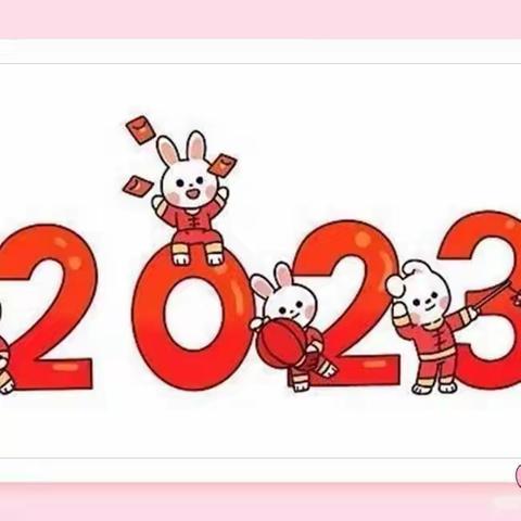 郭屯镇七陵碑幼儿园2023年寒假放假通知及温馨提示