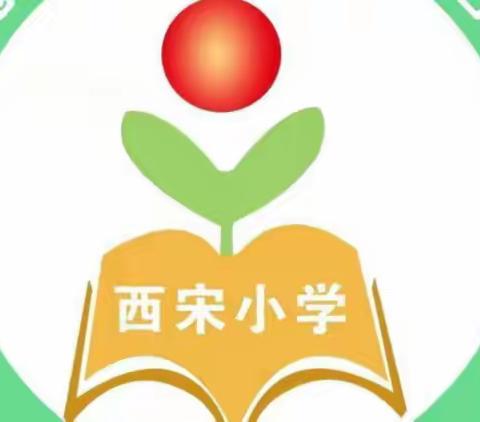 最是一年春好处 ，莘莘学子正当时——西宋小学一周工作纪实