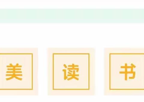 遇见阅读，遇见更美的自己——新郑市子产小学最美朗读者第五十五期