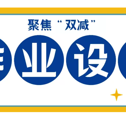 聚焦“双减”话作业，巧思“设计”研质量——小学语文单元作业设计案例交流活动