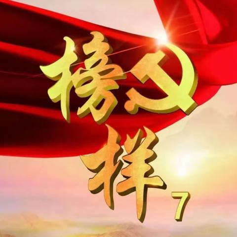 榜样力量，追光前行———黄集乡中心校党支部开展《榜样7》专题教育活动纪实