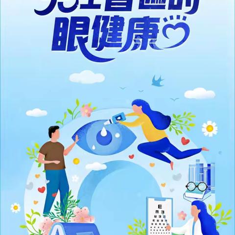 关注普遍的眼健康——许昌市南关村学校教育集团2023年“全国爱眼日”致学生家长的一封信