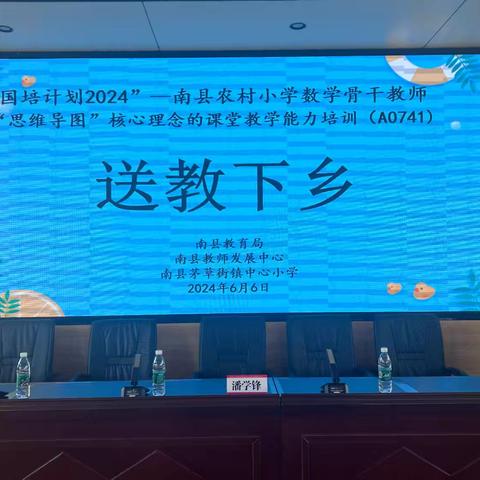 “国培计划2024”——南县农村小学数学骨干教师“思维导图”核心理念的课堂教学能力培训（A0741）