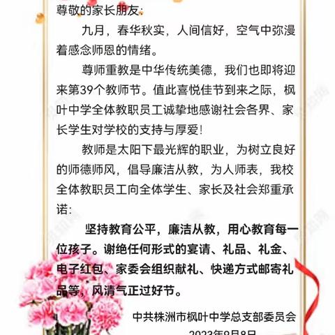 廉以润心， 洁以致远 ——株洲市枫叶中学在第39个教师节中树廉洁新风尚