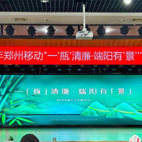 郑州移动工会“一‘瓶’清廉·端阳有‘景’”端午节活动
