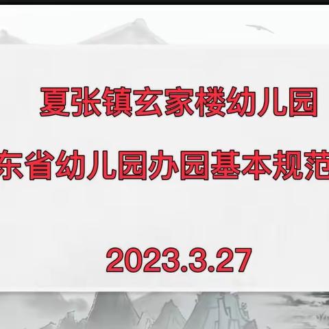 【园所动态】坚持以德树人 规范办园行为——夏张镇玄家楼幼儿园《山东省幼儿园办园基本规范》培训学习