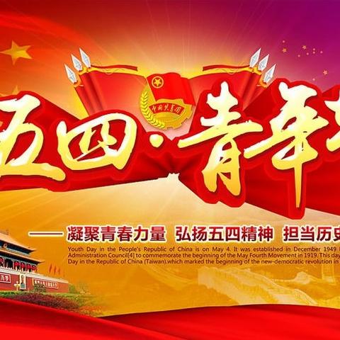 【学校德育】“弘扬五四精神，展现青春风采”阿城朝中纪念“五四运动”105周年主题团日活动