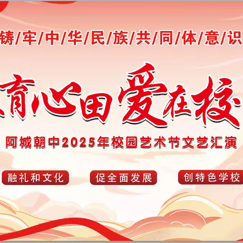 【朝中团委】“美育心田，爱在校园”--阿城区朝鲜族中学校携手龙涤新世纪学校成功举办校园艺术节文艺汇报演出